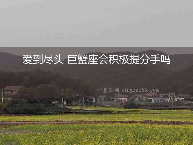 愛到盡頭 巨蟹座會積極提分手嗎