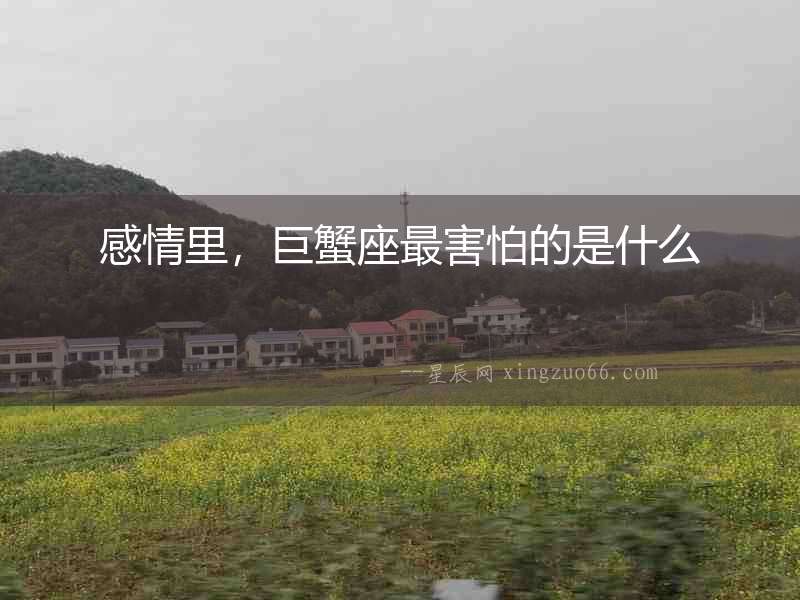 感情里，巨蟹座最害怕的是什么