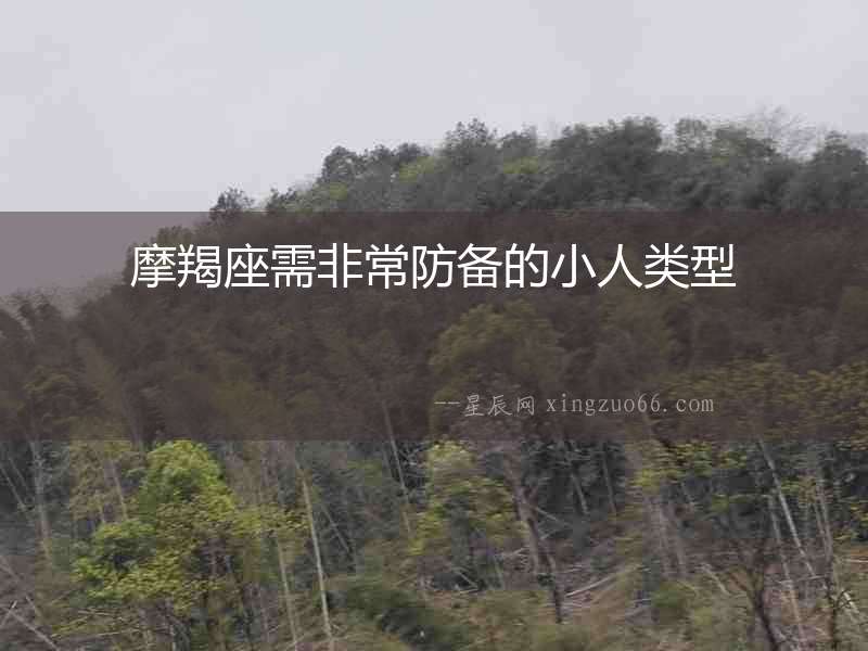 摩羯座需非常防備的小人類型