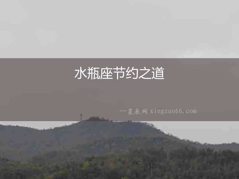 水瓶座節(jié)約之道