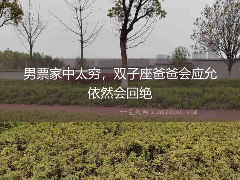 男票家中太窮，雙子座爸爸會應允依然會回絕