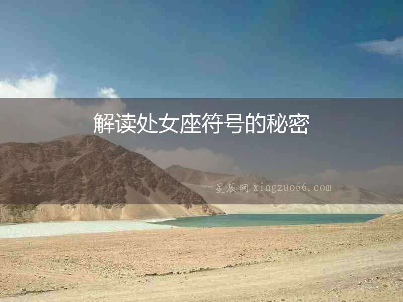 解讀處女座符號(hào)的秘密