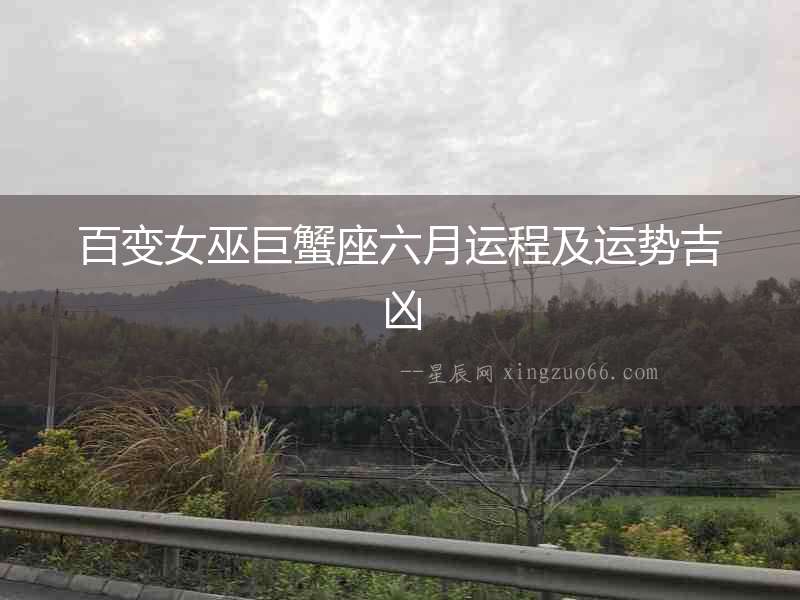 百變女巫巨蟹座六月運程及運勢吉兇