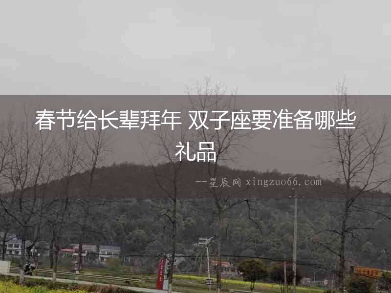 春節給長輩拜年 雙子座要準備哪些禮品