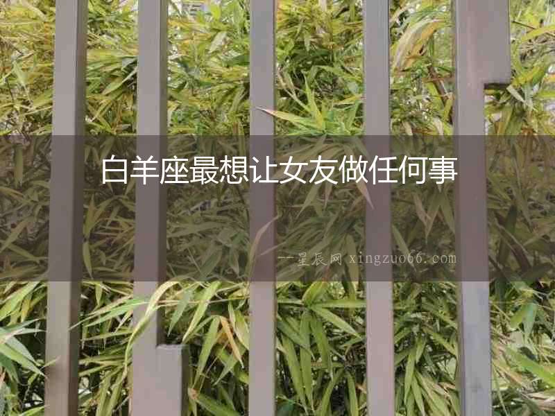 白羊座最想讓女友做任何事