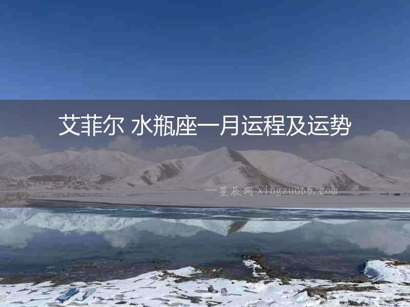 艾菲爾 水瓶座一月運(yùn)程及運(yùn)勢(shì)