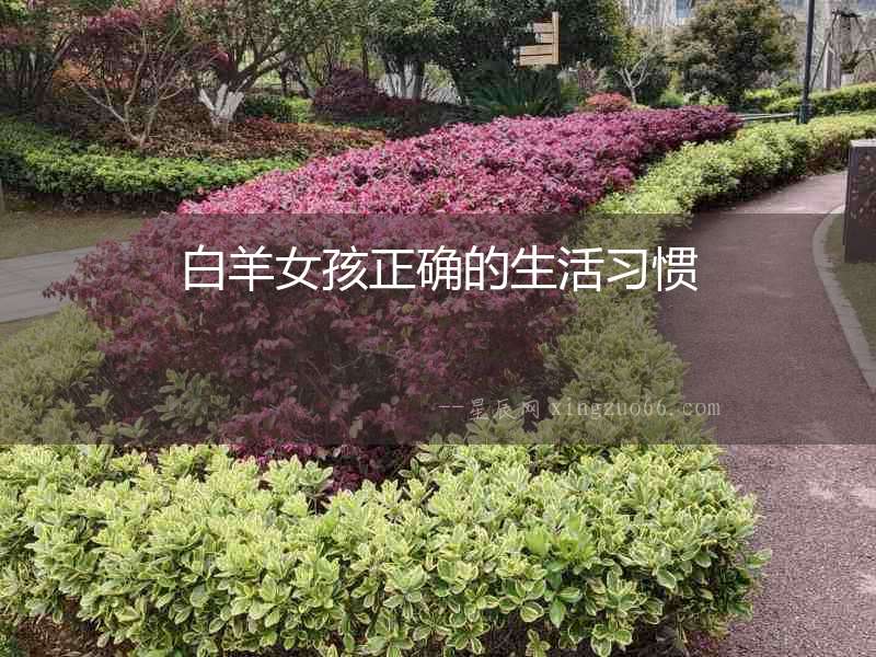 白羊女孩正確的生活習(xí)慣