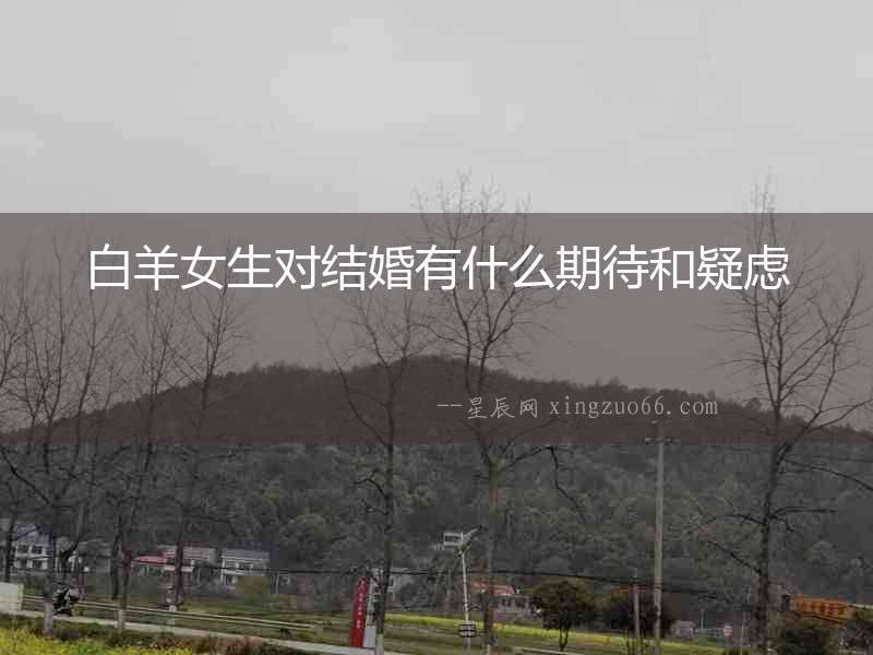 白羊女生對結婚有什么期待和疑慮