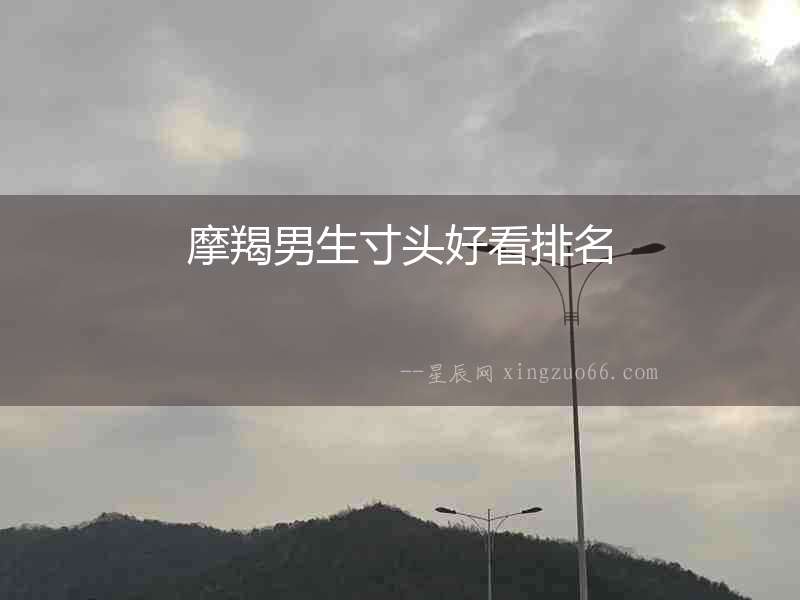 摩羯男生寸頭好看排名