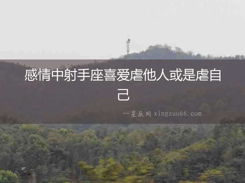 感情中射手座喜愛虐他人或是虐自己