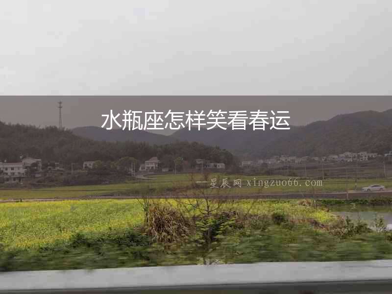 水瓶座怎樣笑看春運