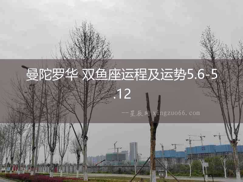 曼陀羅華 雙魚座運程及運勢5.6-5.12
