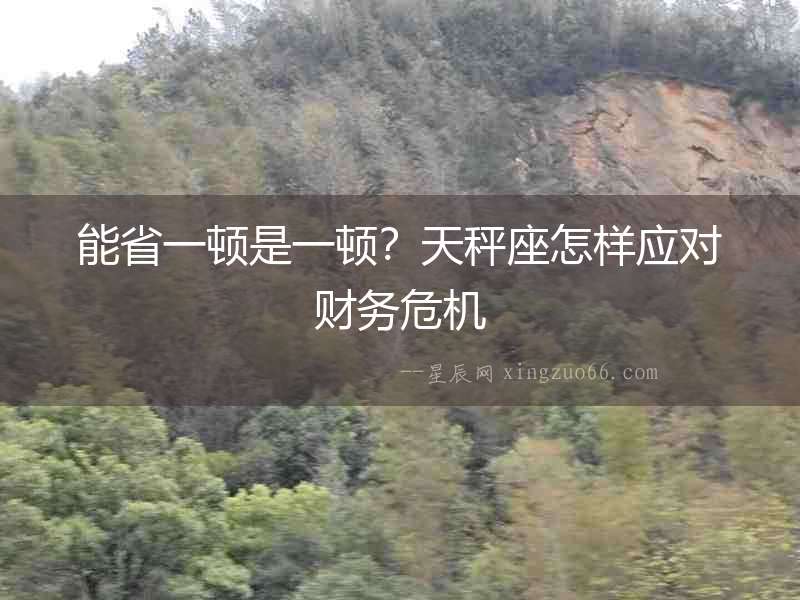 能省一頓是一頓？天秤座怎樣應對財務危機