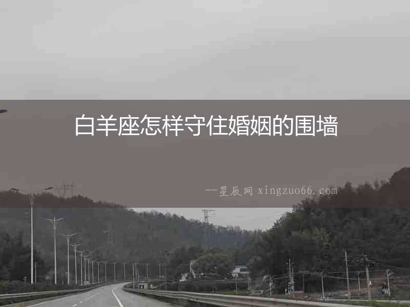 白羊座怎樣守住婚姻的圍墻