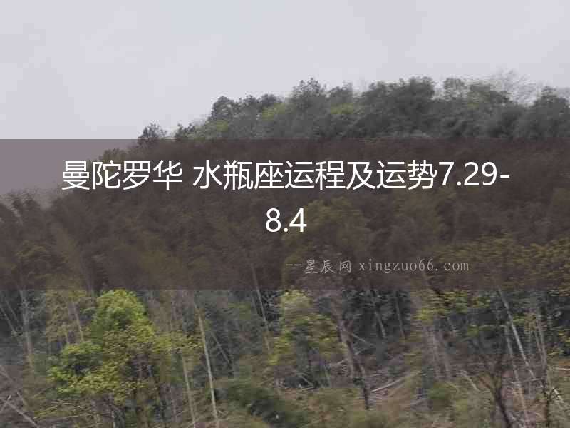 曼陀羅華 水瓶座運程及運勢7.29-8.4