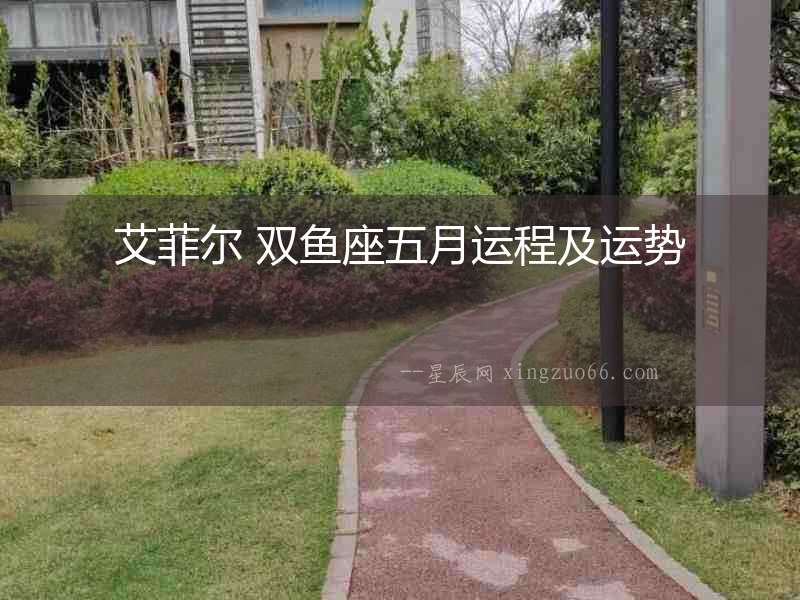 艾菲爾 雙魚座五月運程及運勢