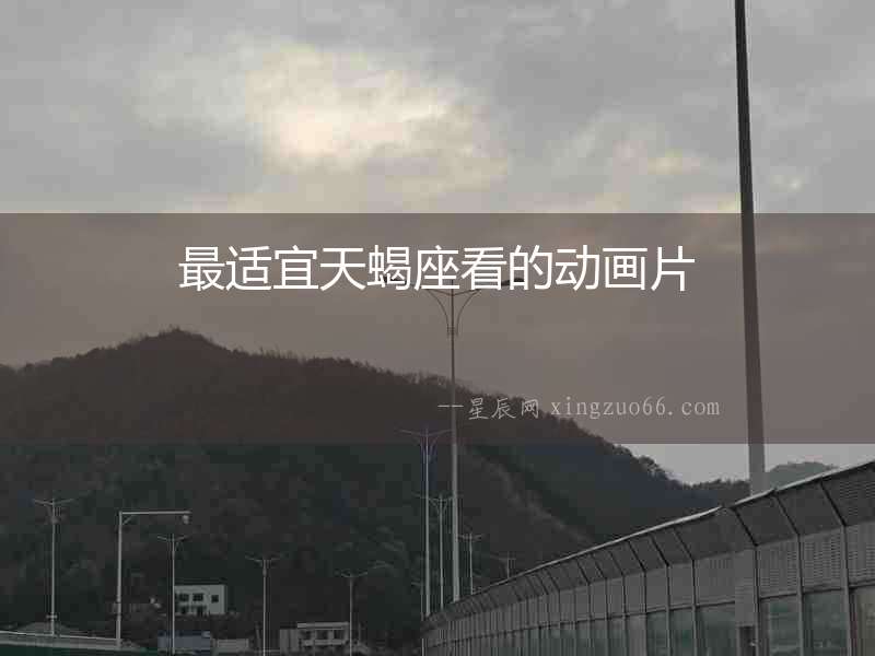 最適宜天蝎座看的動畫片