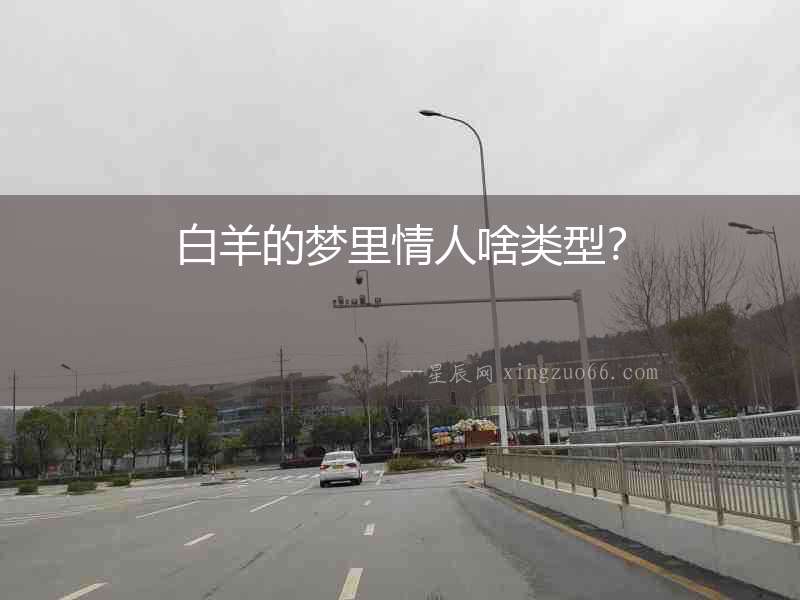 白羊的夢(mèng)里情人啥類型？