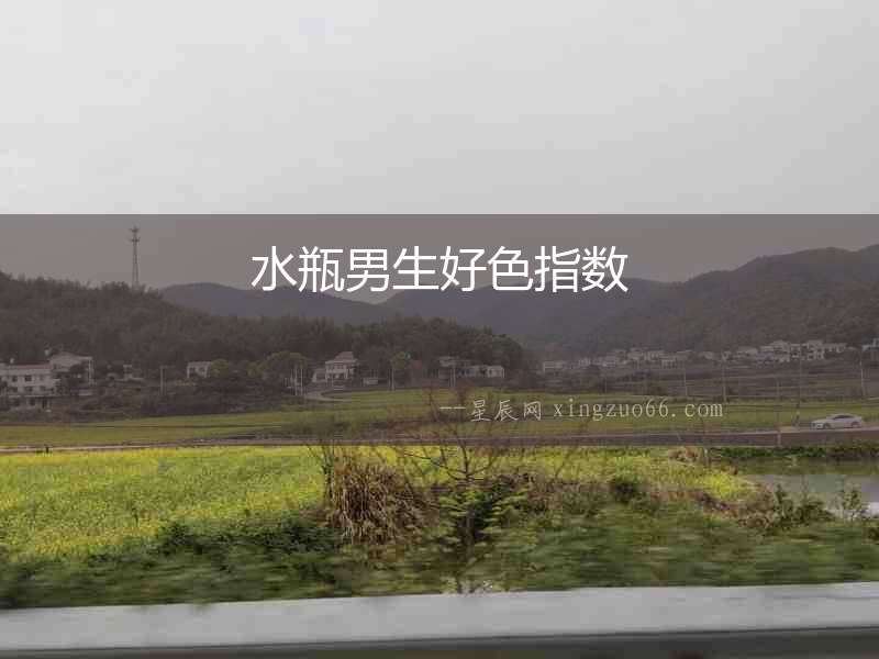 水瓶男生好色指數(shù)