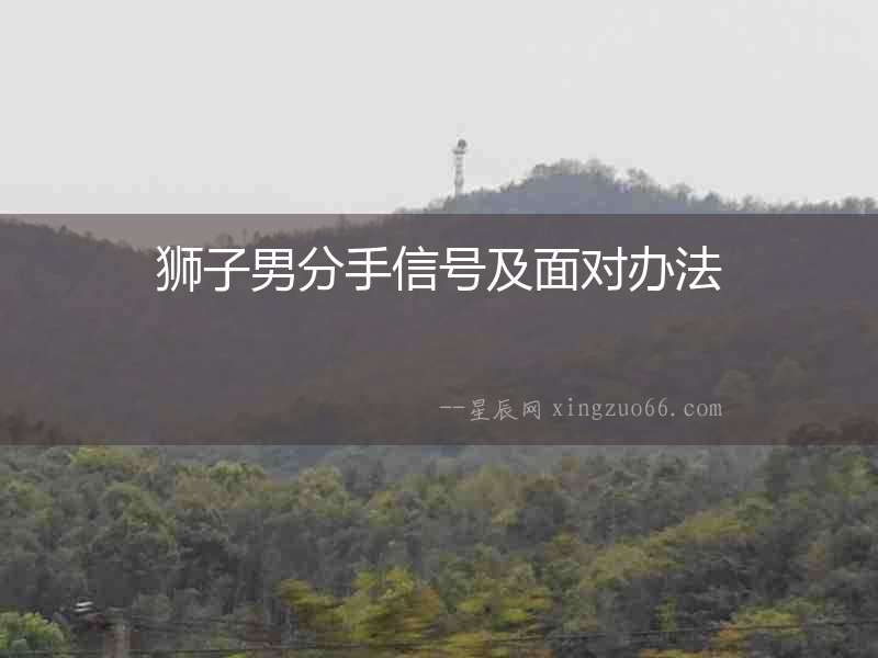 獅子男分手信號及面對辦法