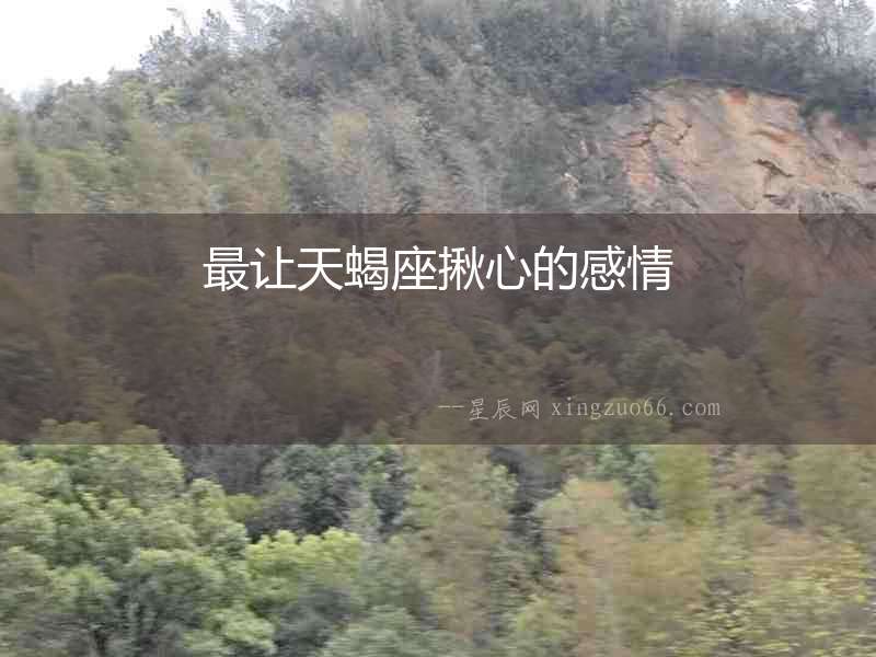 最讓天蝎座揪心的感情