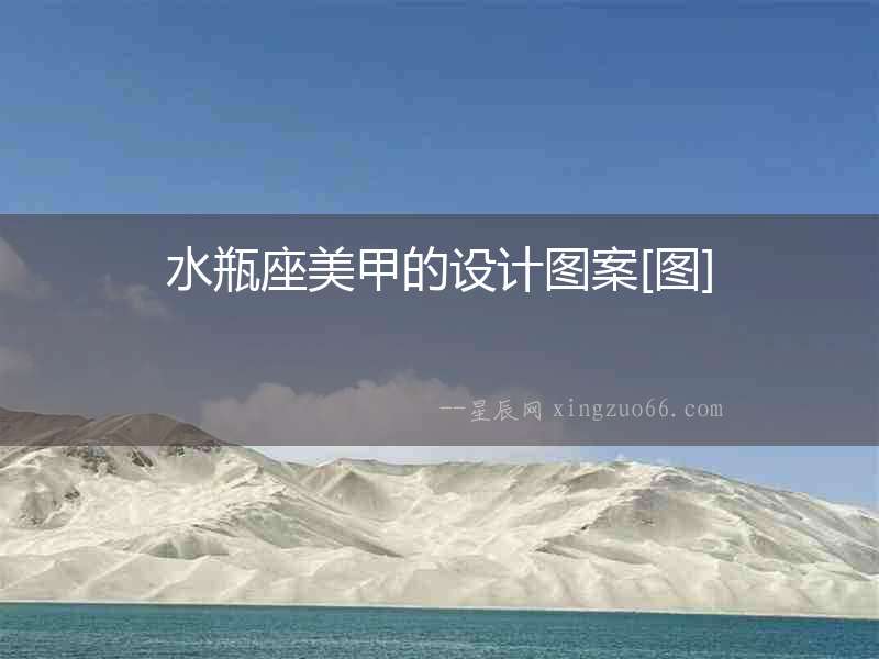 水瓶座美甲的設計圖案[圖]