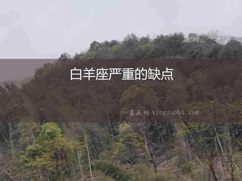 白羊座嚴(yán)重的缺點(diǎn)
