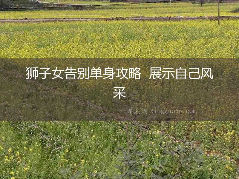 獅子女告別單身攻略  展示自己風采