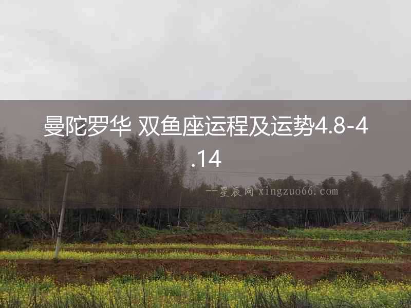 曼陀羅華 雙魚座運程及運勢4.8-4.14
