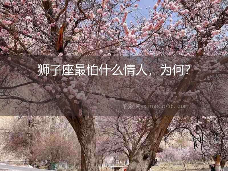 獅子座最怕什么情人，為何？