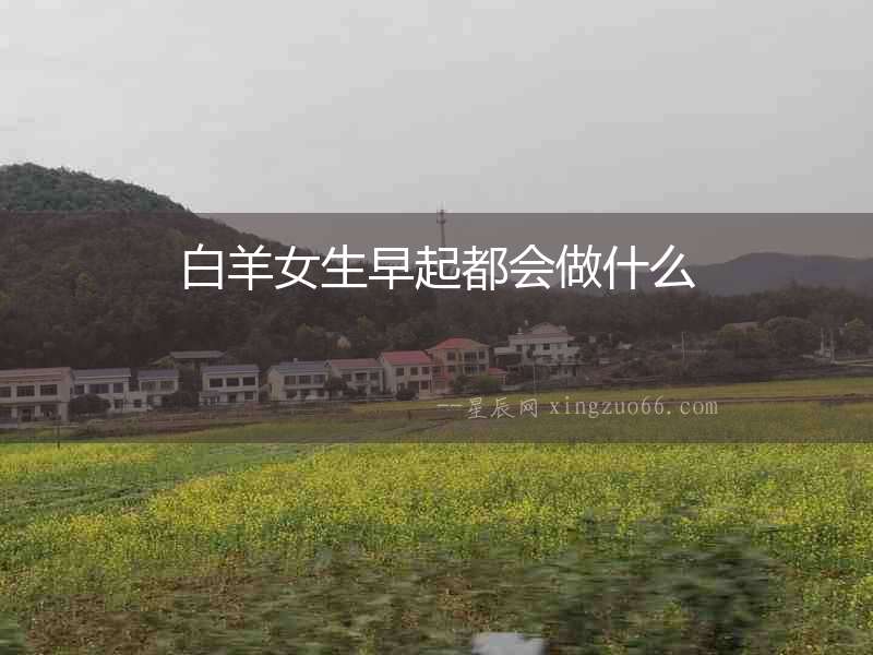 白羊女生早起都會做什么
