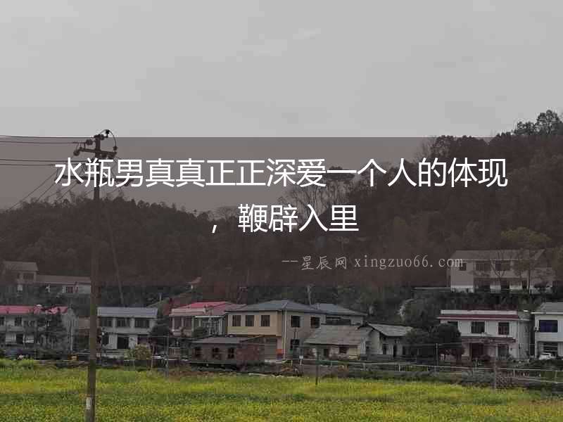 水瓶男真真正正深愛(ài)一個(gè)人的體現(xiàn)，鞭辟入里