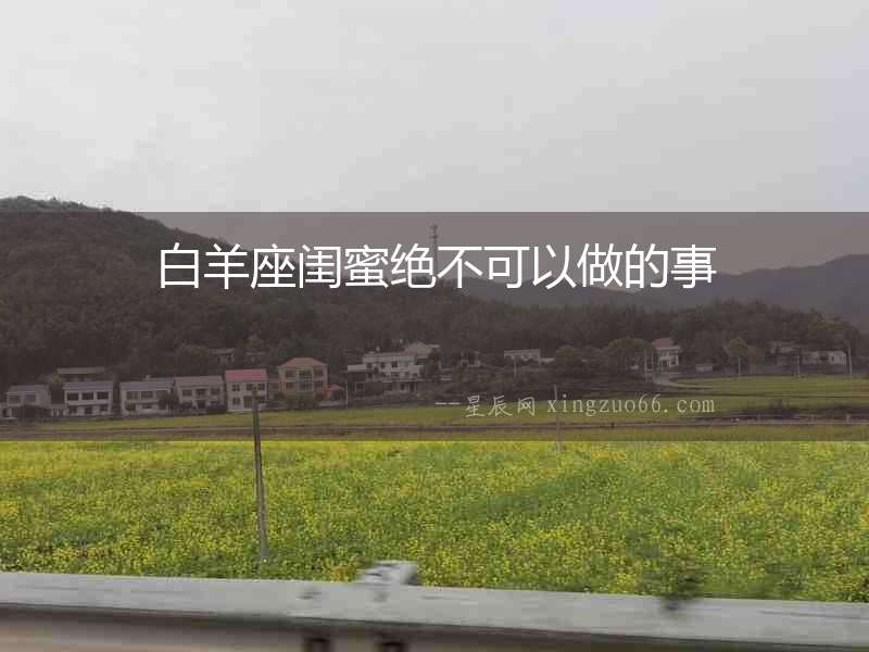 白羊座閨蜜絕不可以做的事