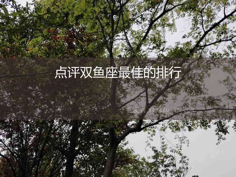 點評雙魚座最佳的排行