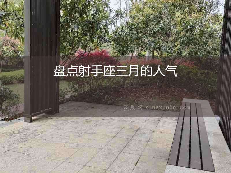 盤點射手座三月的人氣