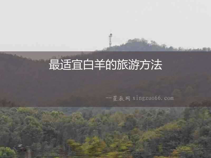 最適宜白羊的旅游方法