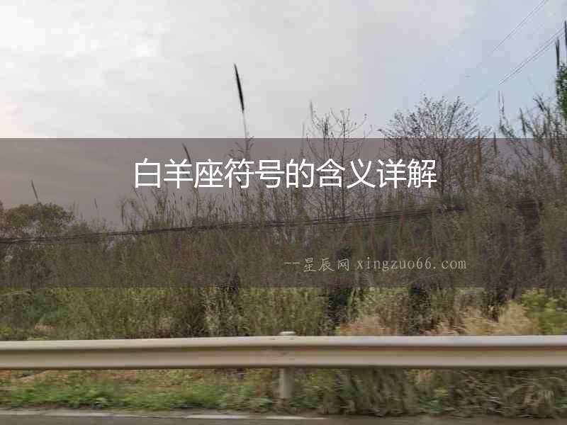 白羊座符號的含義詳解