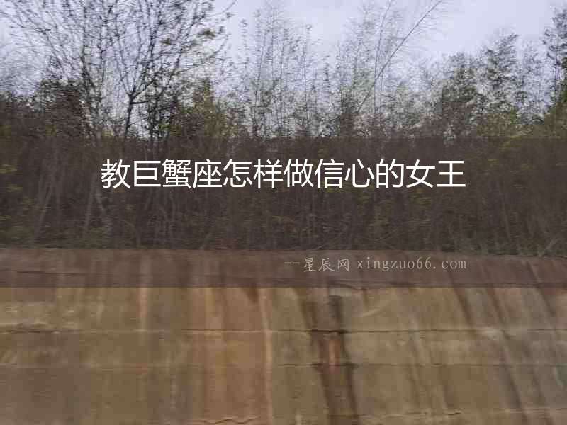 教巨蟹座怎樣做信心的女王
