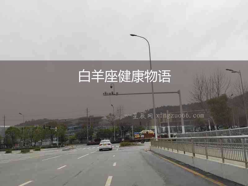 白羊座健康物語