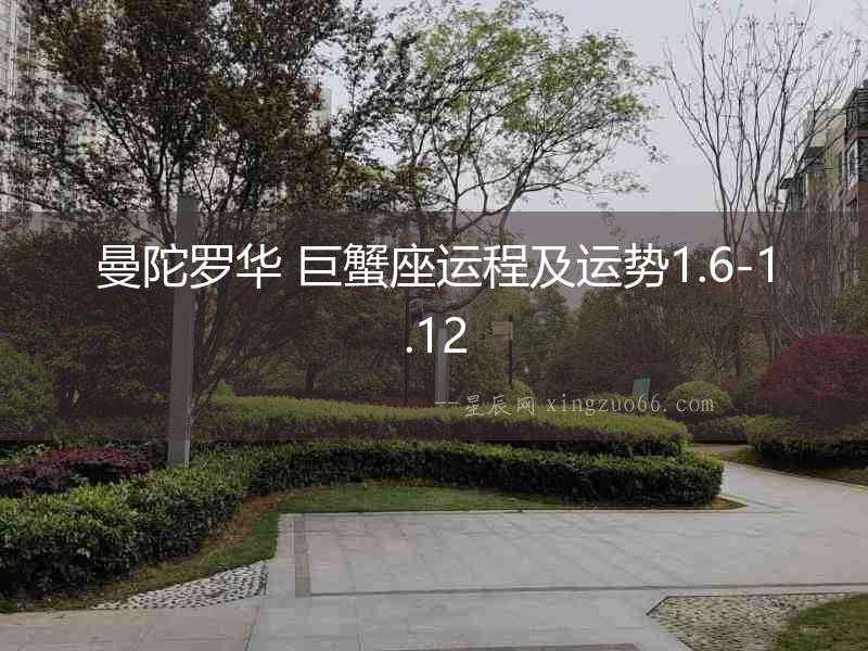 曼陀羅華 巨蟹座運(yùn)程及運(yùn)勢1.6-1.12