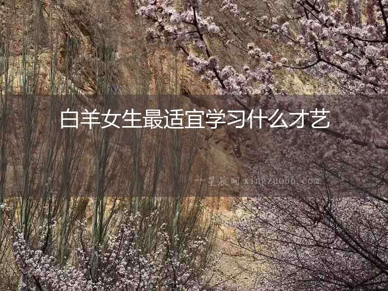 白羊女生最適宜學習什么才藝