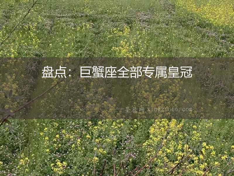 盤點：巨蟹座全部專屬皇冠