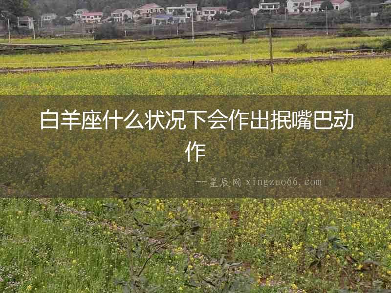 白羊座什么狀況下會作出抿嘴巴動作