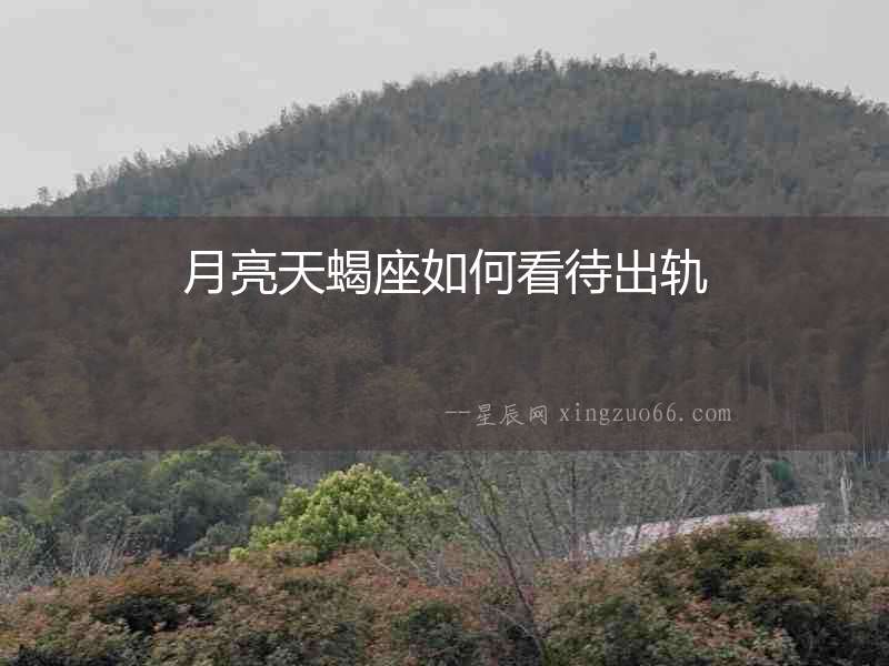 月亮天蝎座如何看待出軌