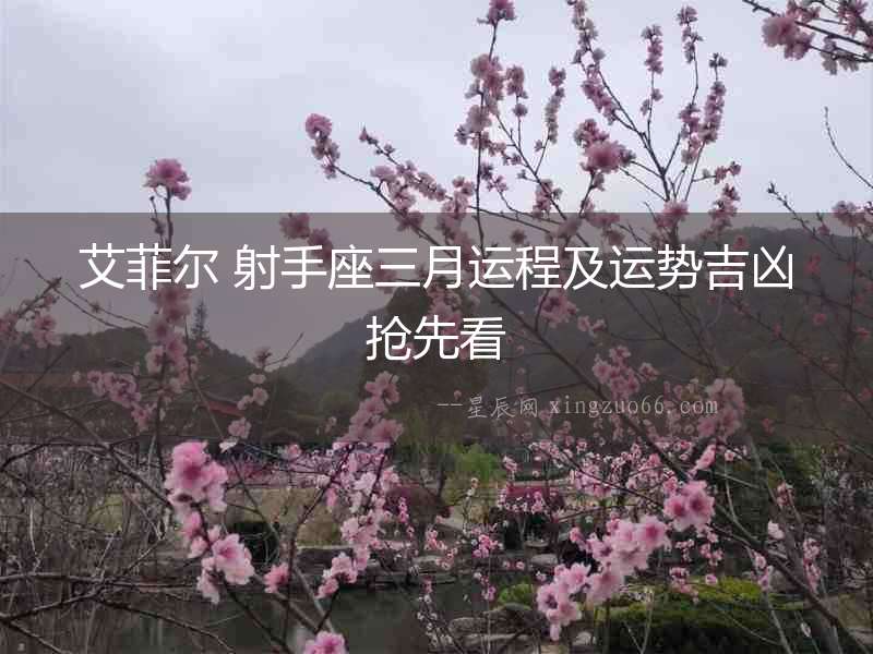 艾菲爾 射手座三月運程及運勢吉兇搶先看