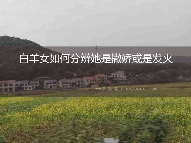白羊女如何分辨她是撒嬌或是發火