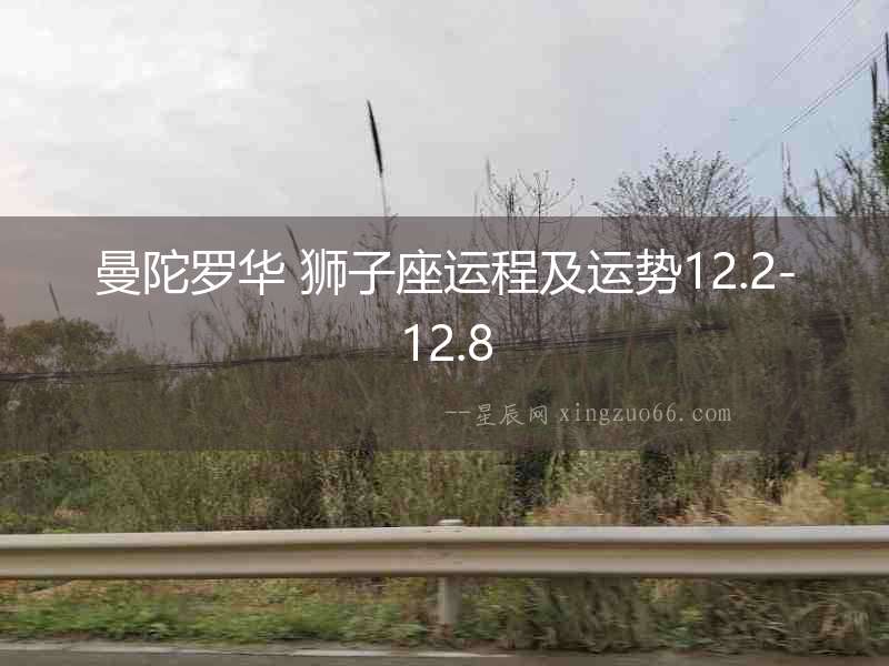 曼陀羅華 獅子座運程及運勢12.2-12.8