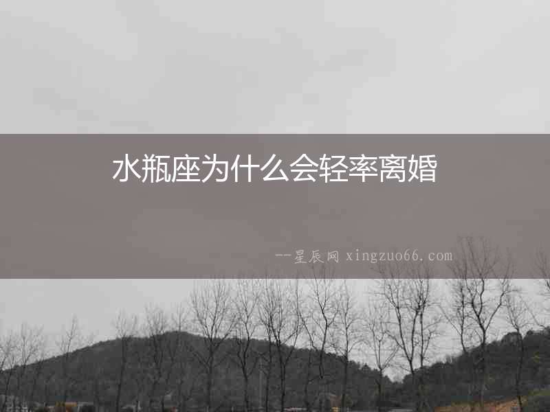 水瓶座為什么會輕率離婚