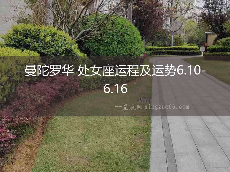 曼陀羅華 處女座運程及運勢6.10-6.16