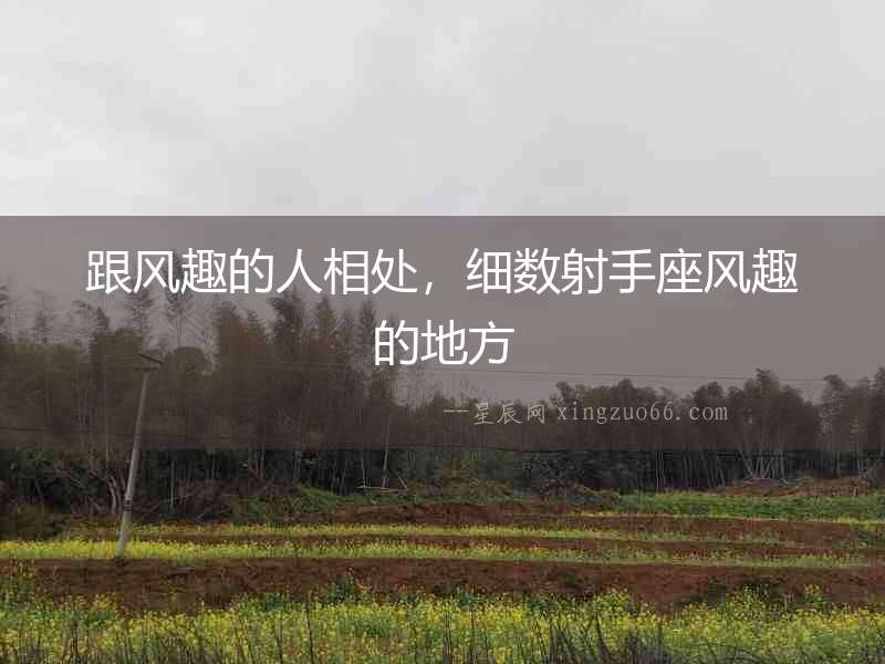 跟風趣的人相處，細數射手座風趣的地方